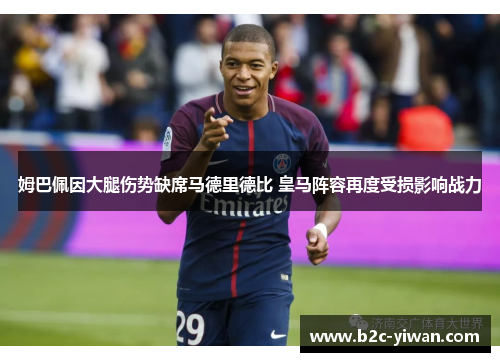 姆巴佩因大腿伤势缺席马德里德比 皇马阵容再度受损影响战力