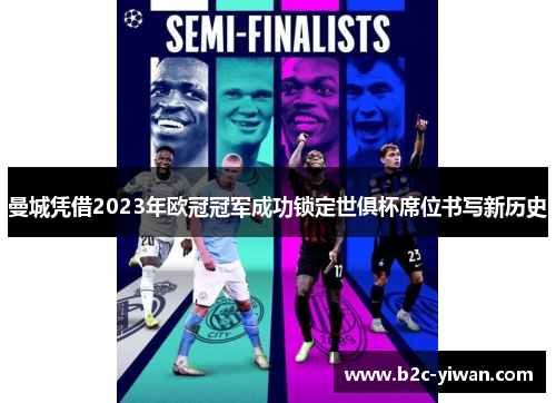 曼城凭借2023年欧冠冠军成功锁定世俱杯席位书写新历史