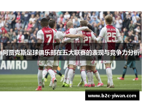 阿贾克斯足球俱乐部在五大联赛的表现与竞争力分析