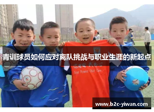 青训球员如何应对离队挑战与职业生涯的新起点