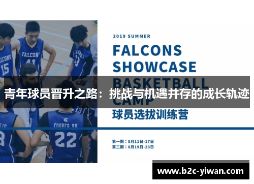 青年球员晋升之路：挑战与机遇并存的成长轨迹
