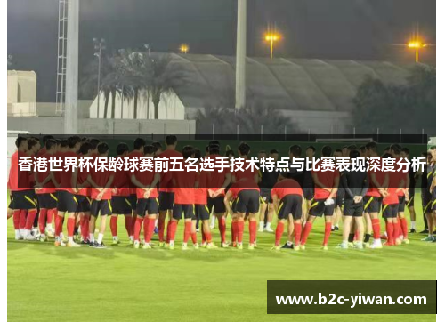 香港世界杯保龄球赛前五名选手技术特点与比赛表现深度分析