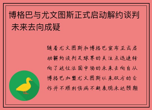 博格巴与尤文图斯正式启动解约谈判 未来去向成疑