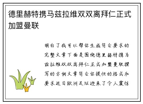 德里赫特携马兹拉维双双离拜仁正式加盟曼联