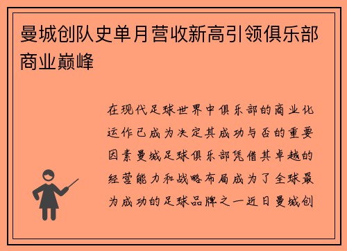 曼城创队史单月营收新高引领俱乐部商业巅峰