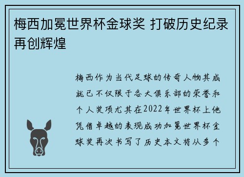 梅西加冕世界杯金球奖 打破历史纪录再创辉煌