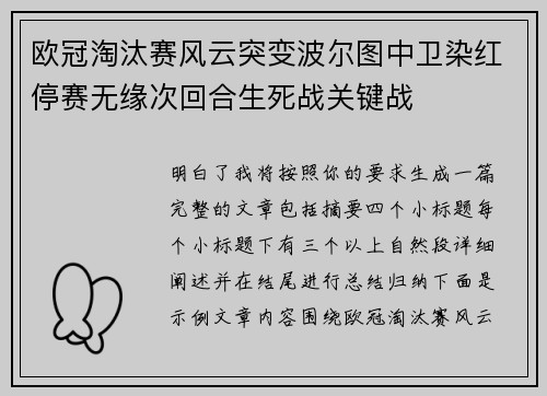 欧冠淘汰赛风云突变波尔图中卫染红停赛无缘次回合生死战关键战