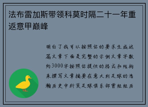 法布雷加斯带领科莫时隔二十一年重返意甲巅峰