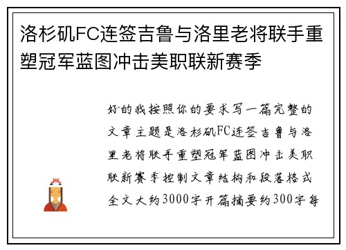 洛杉矶FC连签吉鲁与洛里老将联手重塑冠军蓝图冲击美职联新赛季