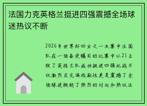 法国力克英格兰挺进四强震撼全场球迷热议不断