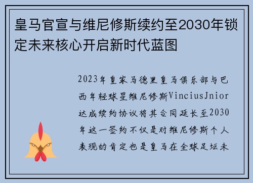 皇马官宣与维尼修斯续约至2030年锁定未来核心开启新时代蓝图