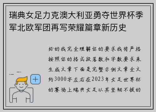 瑞典女足力克澳大利亚勇夺世界杯季军北欧军团再写荣耀篇章新历史