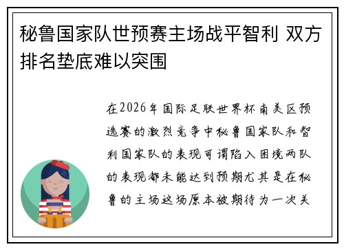 秘鲁国家队世预赛主场战平智利 双方排名垫底难以突围