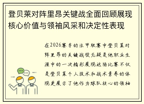 登贝莱对阵里昂关键战全面回顾展现核心价值与领袖风采和决定性表现