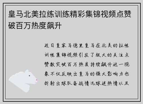皇马北美拉练训练精彩集锦视频点赞破百万热度飙升