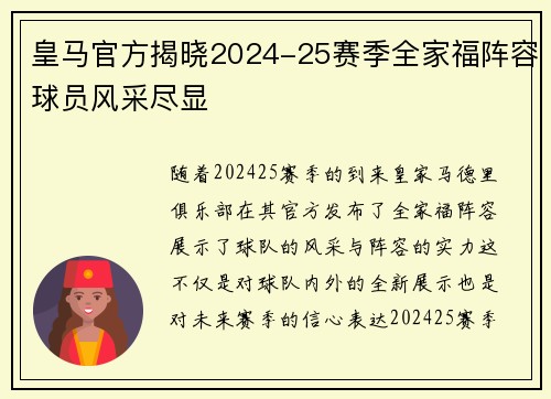 皇马官方揭晓2024-25赛季全家福阵容球员风采尽显