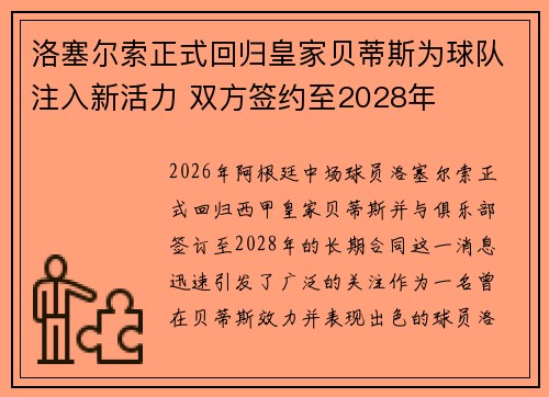 洛塞尔索正式回归皇家贝蒂斯为球队注入新活力 双方签约至2028年