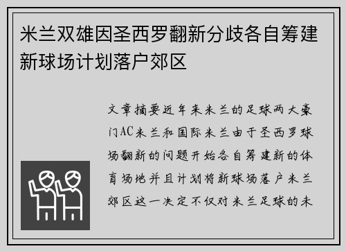 米兰双雄因圣西罗翻新分歧各自筹建新球场计划落户郊区