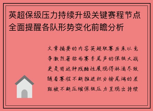 英超保级压力持续升级关键赛程节点全面提醒各队形势变化前瞻分析