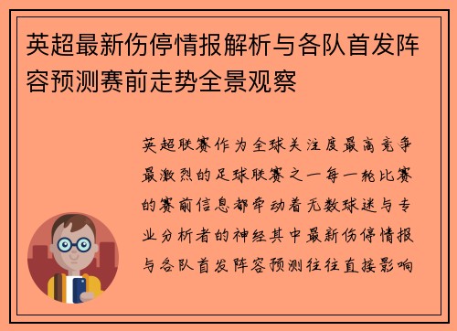 英超最新伤停情报解析与各队首发阵容预测赛前走势全景观察