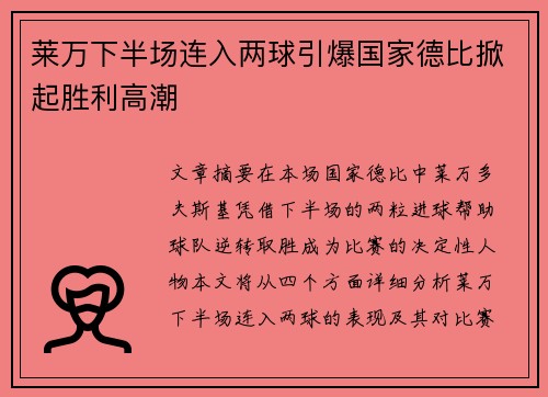 莱万下半场连入两球引爆国家德比掀起胜利高潮