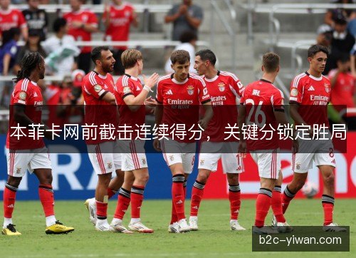 本菲卡网前截击连续得分，关键分锁定胜局