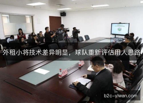 外租小将技术差异明显，球队重新评估用人思路