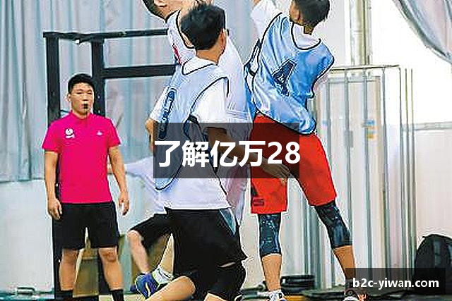 了解亿万28